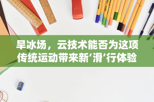 旱冰场，云技术能否为这项传统运动带来新‘滑’行体验？