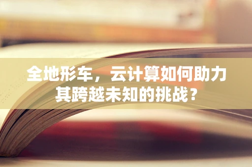 全地形车，云计算如何助力其跨越未知的挑战？
