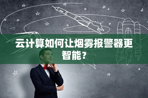 云计算如何让烟雾报警器更智能？