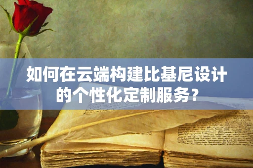 如何在云端构建比基尼设计的个性化定制服务？