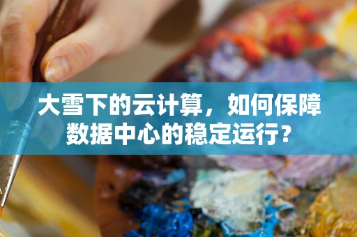 大雪下的云计算，如何保障数据中心的稳定运行？