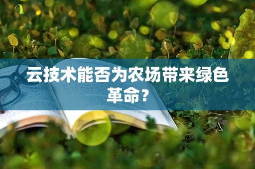 云技术能否为农场带来绿色革命？
