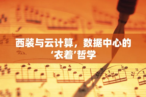 西装与云计算，数据中心的‘衣着’哲学