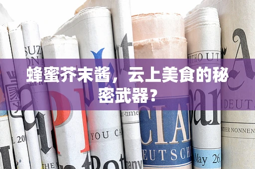 蜂蜜芥末酱，云上美食的秘密武器？