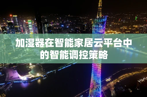 加湿器在智能家居云平台中的智能调控策略