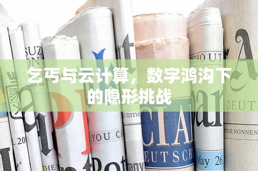 乞丐与云计算，数字鸿沟下的隐形挑战