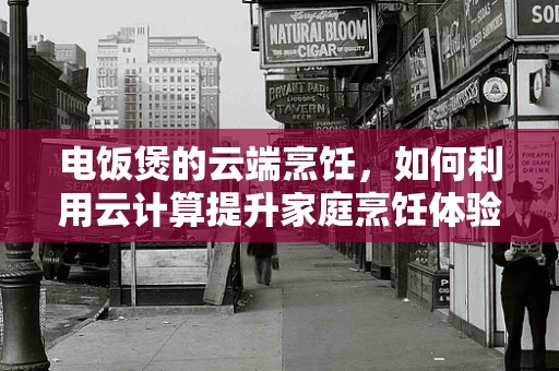 电饭煲的云端烹饪，如何利用云计算提升家庭烹饪体验？