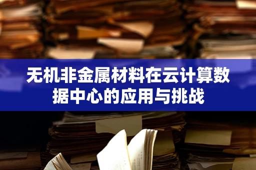 无机非金属材料在云计算数据中心的应用与挑战