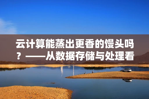 云计算能蒸出更香的馒头吗？——从数据存储与处理看馒头生产优化