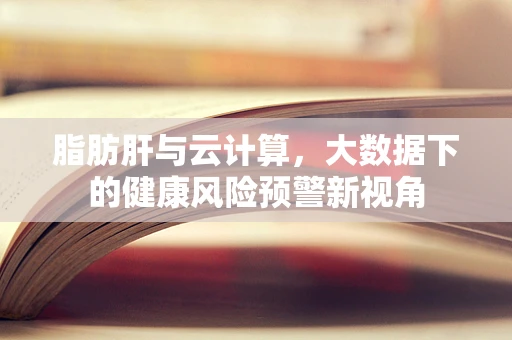 脂肪肝与云计算，大数据下的健康风险预警新视角