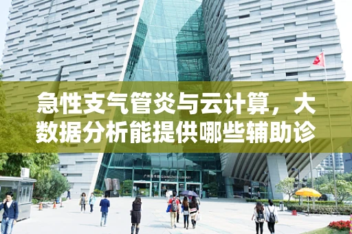 急性支气管炎与云计算，大数据分析能提供哪些辅助诊断的线索？
