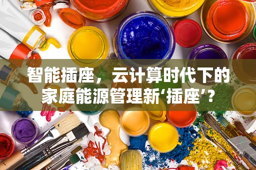 智能插座，云计算时代下的家庭能源管理新‘插座’？