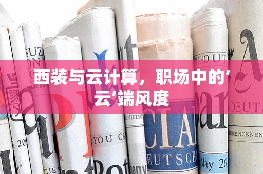 西装与云计算，职场中的‘云’端风度