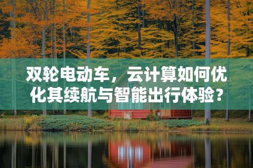 双轮电动车，云计算如何优化其续航与智能出行体验？