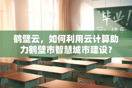 鹤壁云，如何利用云计算助力鹤壁市智慧城市建设？