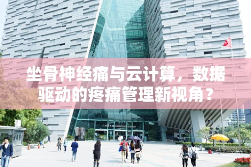 坐骨神经痛与云计算，数据驱动的疼痛管理新视角？