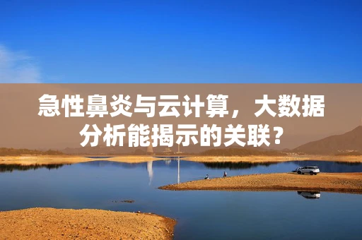 急性鼻炎与云计算，大数据分析能揭示的关联？