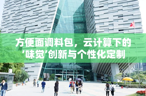 方便面调料包，云计算下的‘味觉’创新与个性化定制