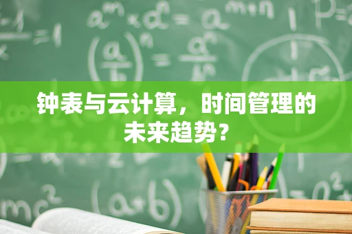 钟表与云计算，时间管理的未来趋势？