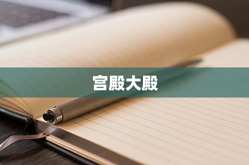 宫殿大殿