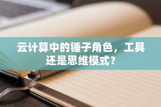 云计算中的锤子角色，工具还是思维模式？