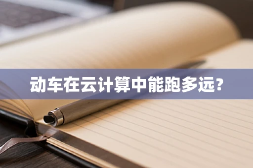 动车在云计算中能跑多远？