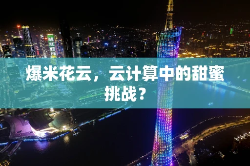爆米花云，云计算中的甜蜜挑战？
