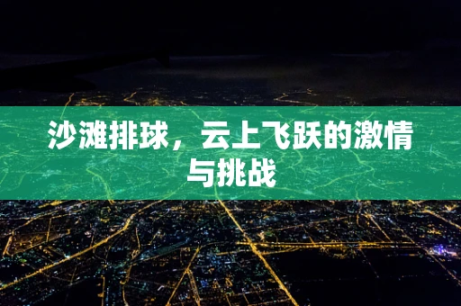 沙滩排球，云上飞跃的激情与挑战