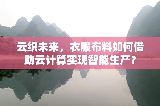 云织未来，衣服布料如何借助云计算实现智能生产？
