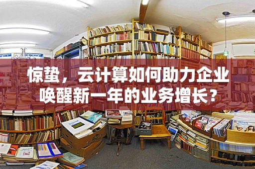 惊蛰，云计算如何助力企业唤醒新一年的业务增长？