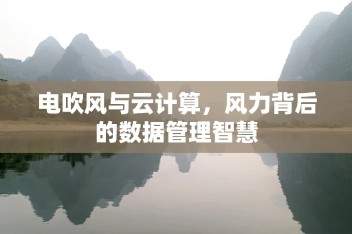 电吹风与云计算，风力背后的数据管理智慧