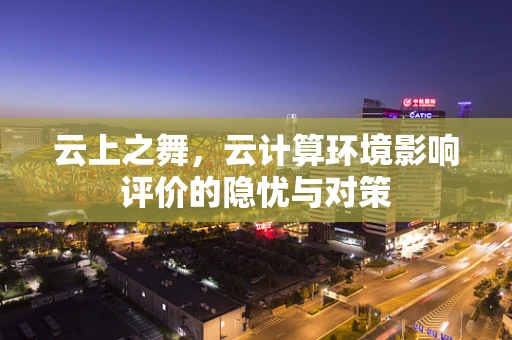 云上之舞，云计算环境影响评价的隐忧与对策