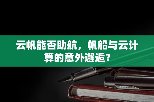 云帆能否助航，帆船与云计算的意外邂逅？