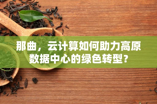 那曲，云计算如何助力高原数据中心的绿色转型？