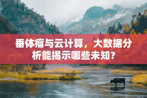 垂体瘤与云计算，大数据分析能揭示哪些未知？