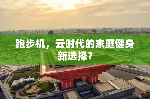 跑步机，云时代的家庭健身新选择？