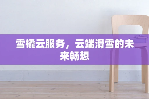 雪橇云服务，云端滑雪的未来畅想