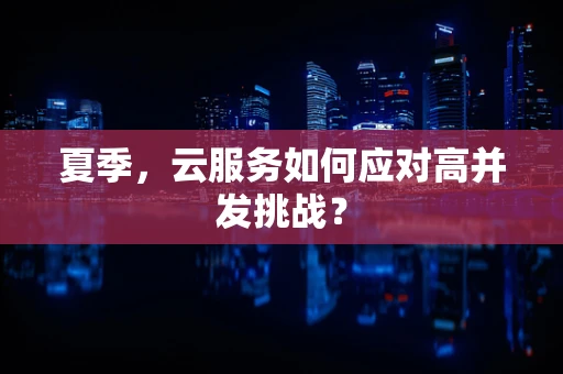 夏季，云服务如何应对高并发挑战？