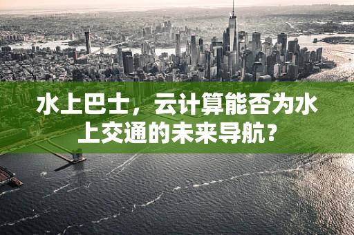 水上巴士，云计算能否为水上交通的未来导航？