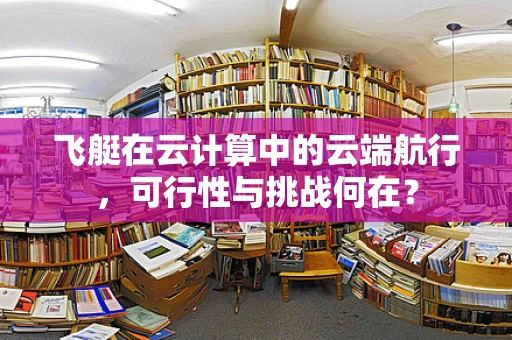 飞艇在云计算中的云端航行，可行性与挑战何在？