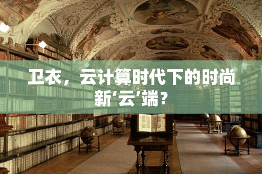卫衣，云计算时代下的时尚新‘云’端？