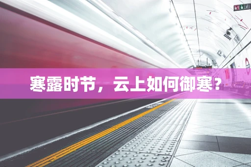 寒露时节，云上如何御寒？
