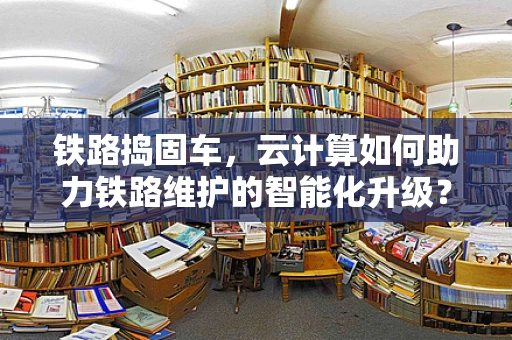 铁路捣固车，云计算如何助力铁路维护的智能化升级？