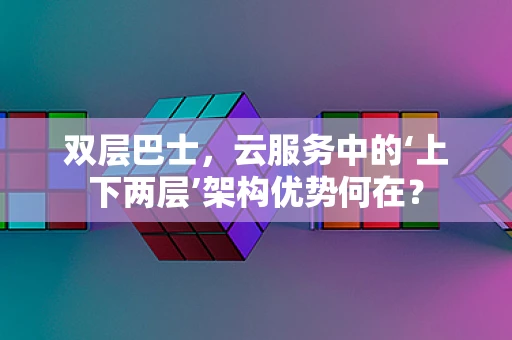 双层巴士，云服务中的‘上下两层’架构优势何在？