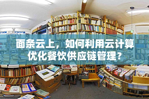 面条云上，如何利用云计算优化餐饮供应链管理？