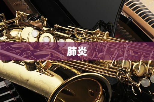 肺炎