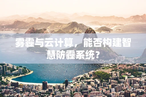 雾霾与云计算，能否构建智慧防霾系统？