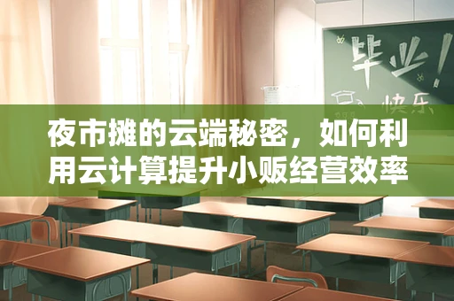 夜市摊的云端秘密，如何利用云计算提升小贩经营效率？