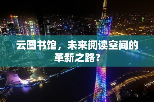 云图书馆，未来阅读空间的革新之路？