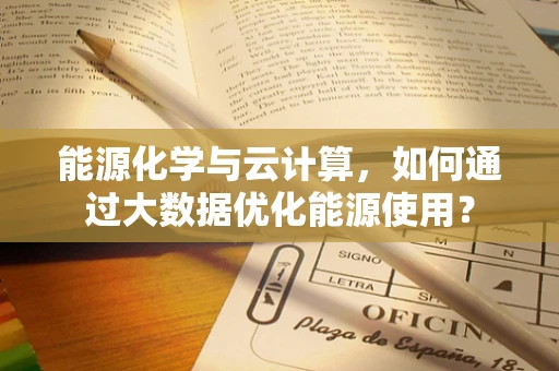 能源化学与云计算，如何通过大数据优化能源使用？